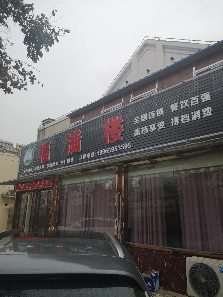福满楼(文安路店)