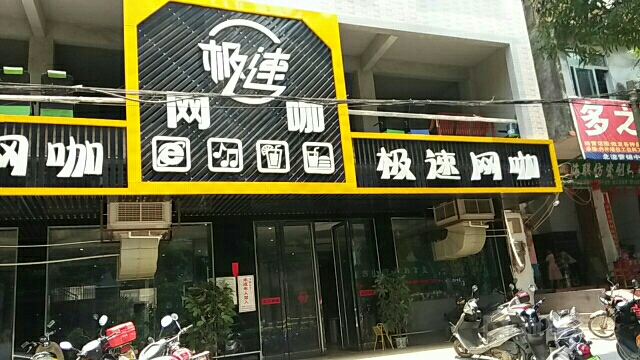 极速竞技馆(城西一路店)