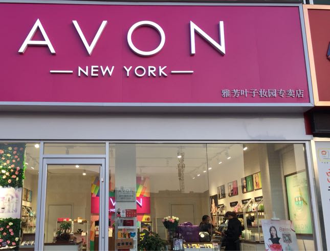 AVON(兴隆路店)