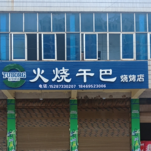 火烧干巴马烧烤店