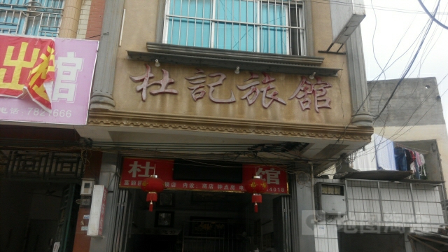 崇左杜记旅馆