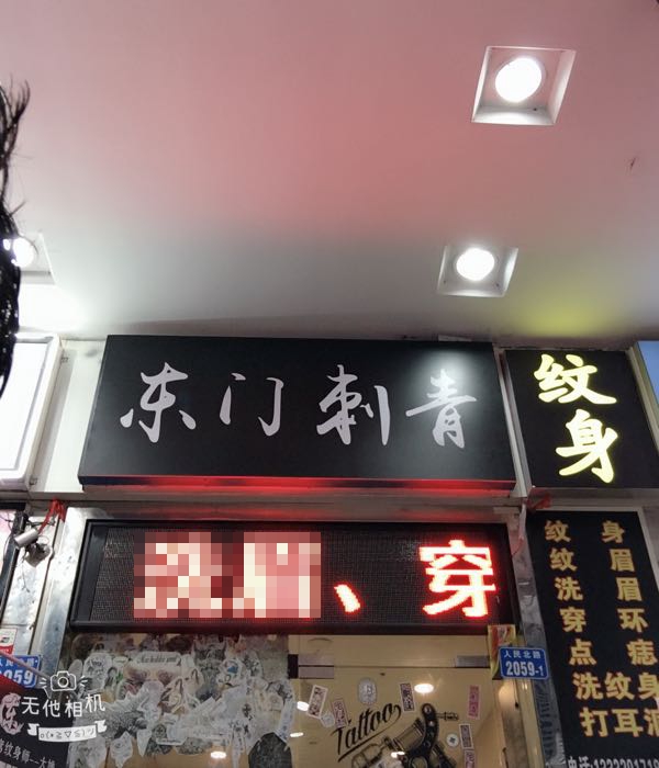 东门名仕专业脱痣店