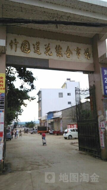 弥勒市竹园镇莲花综合市场家保店