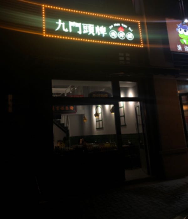 九门头牌烧烤铺(融景城店)