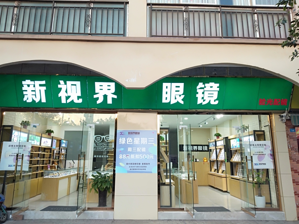 新视界眼镜(大中店)