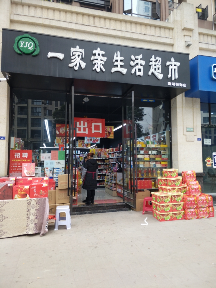 一家亲生活超市(瑞和盛景店)