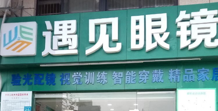 遇见眼镜