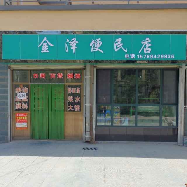 金泽便民店