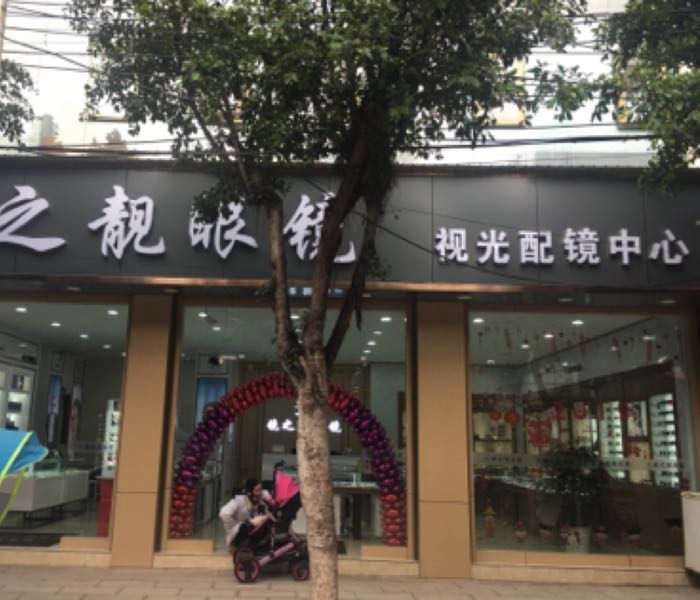 镜之靓眼睛(大屯店)