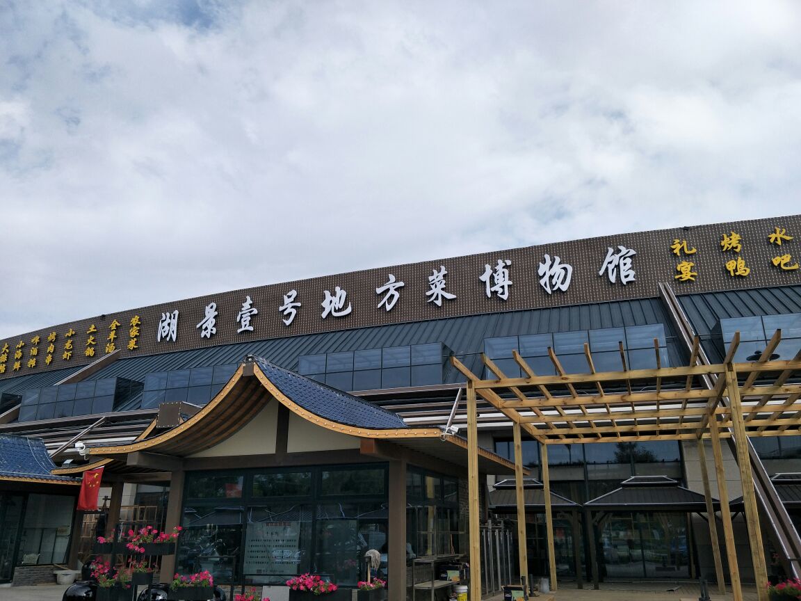 湖景一号地方菜博物馆
