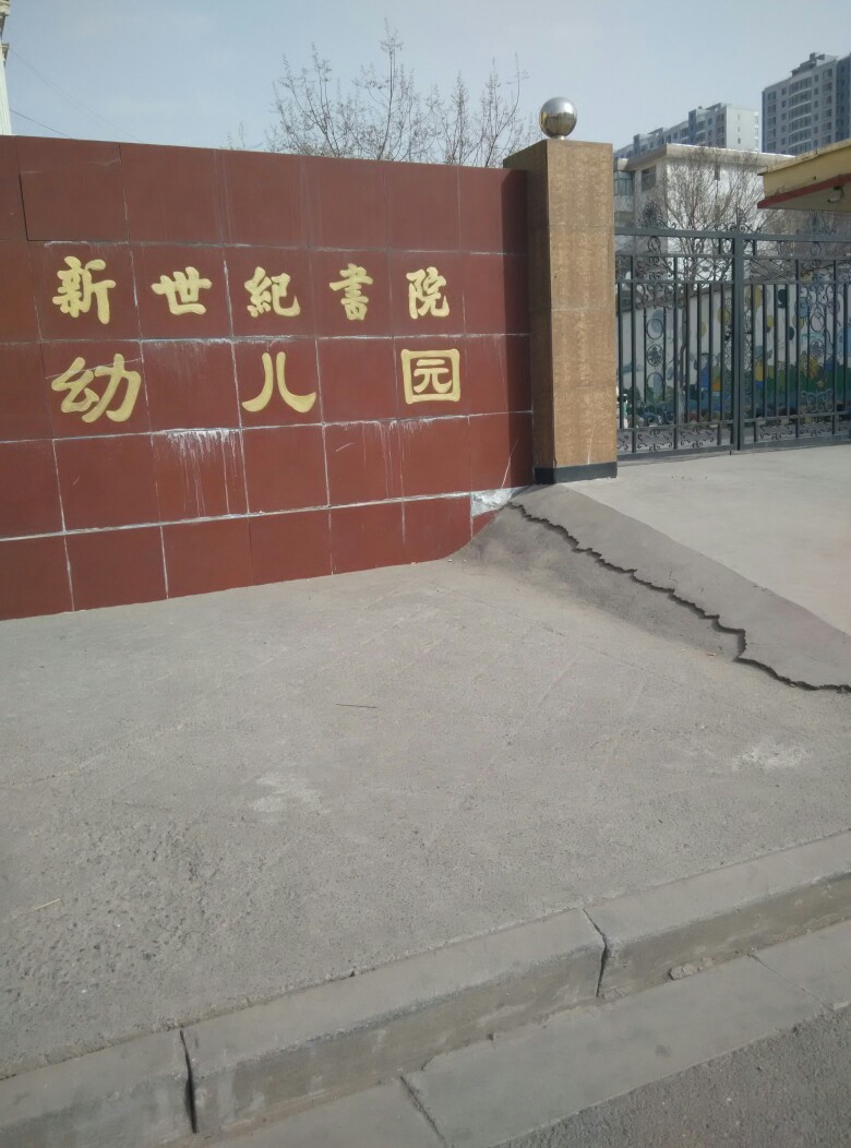 新世纪书院路幼儿园