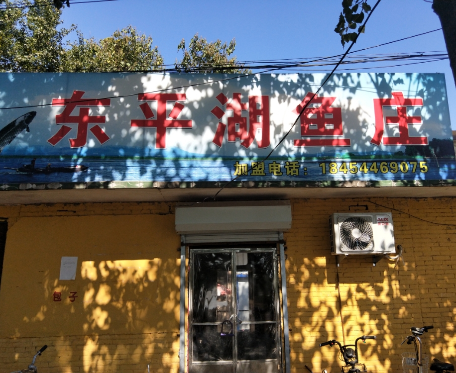 东平湖宜庄
