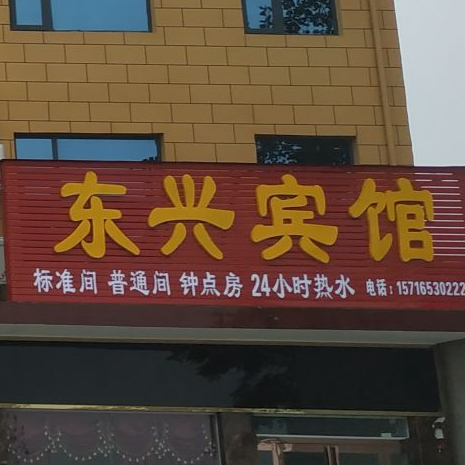 东兴饭店