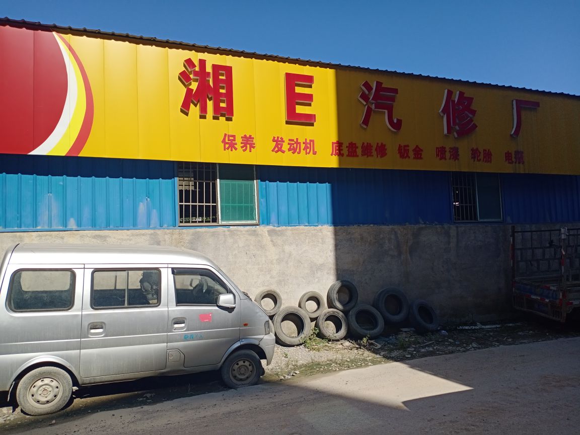 湘E汽修厂