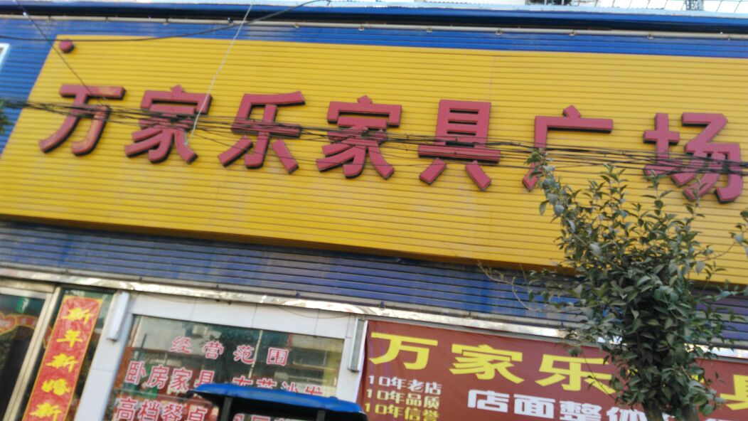 万家乐家具广场(丹霞路店)