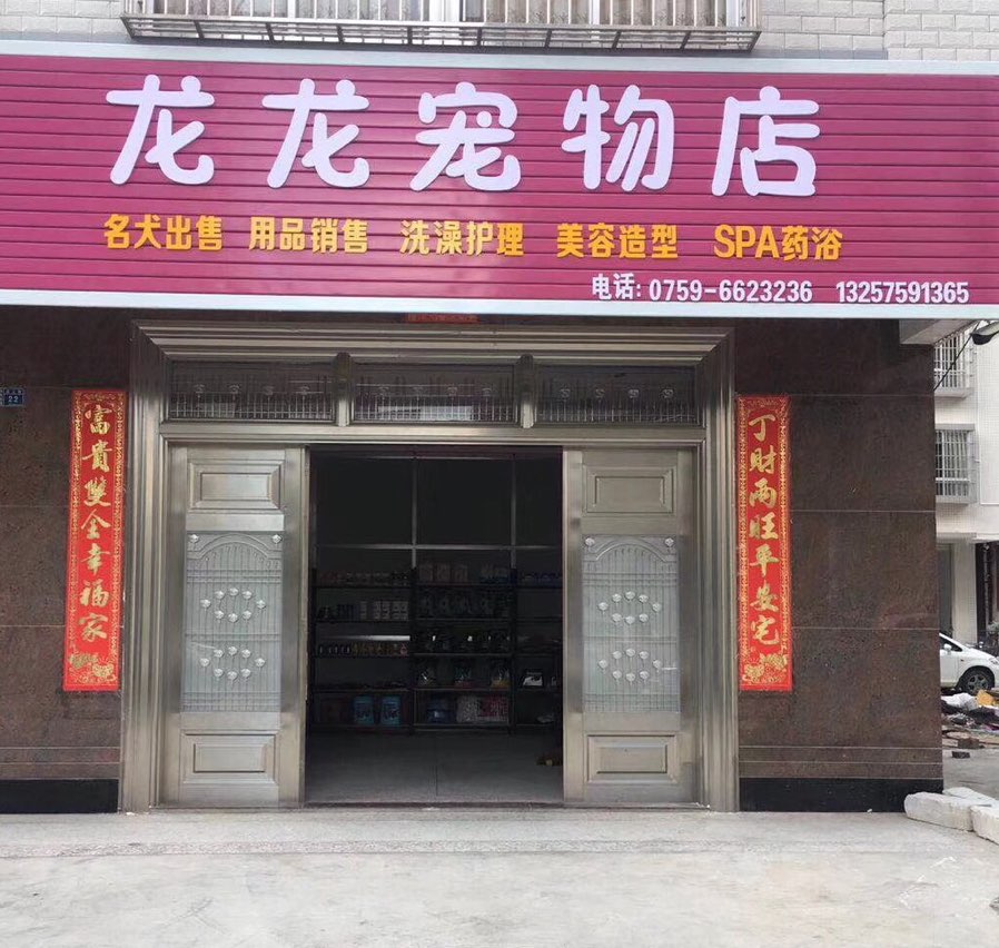 龙龙宠物店