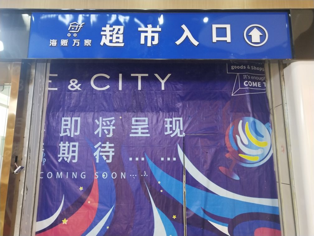 海贩万家生活超市(悦成国际商业广场店)