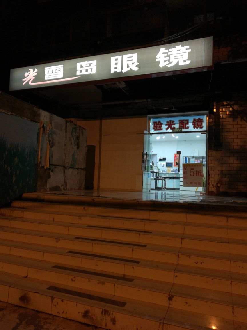 北京光雪岛眼镜青河店(永泰园南区店)