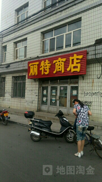 丽特商店(酒吧一条街)
