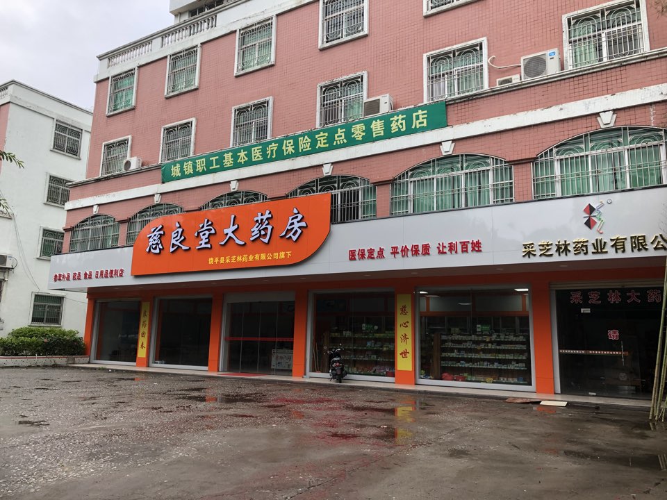 饶平县采芝林药业