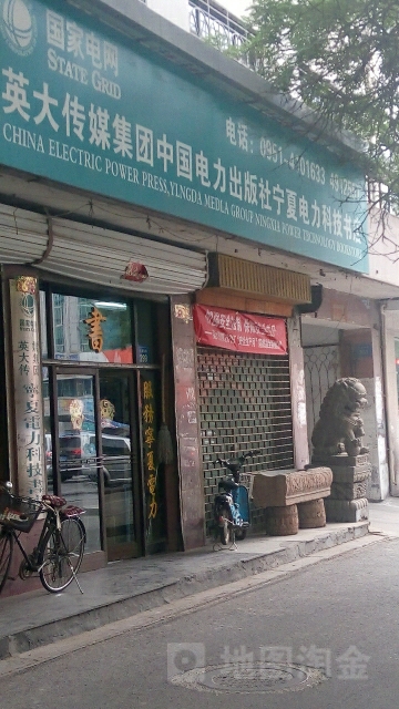 宁夏电力科级书店(长城东路店)