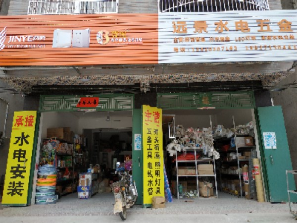 远景水电五金