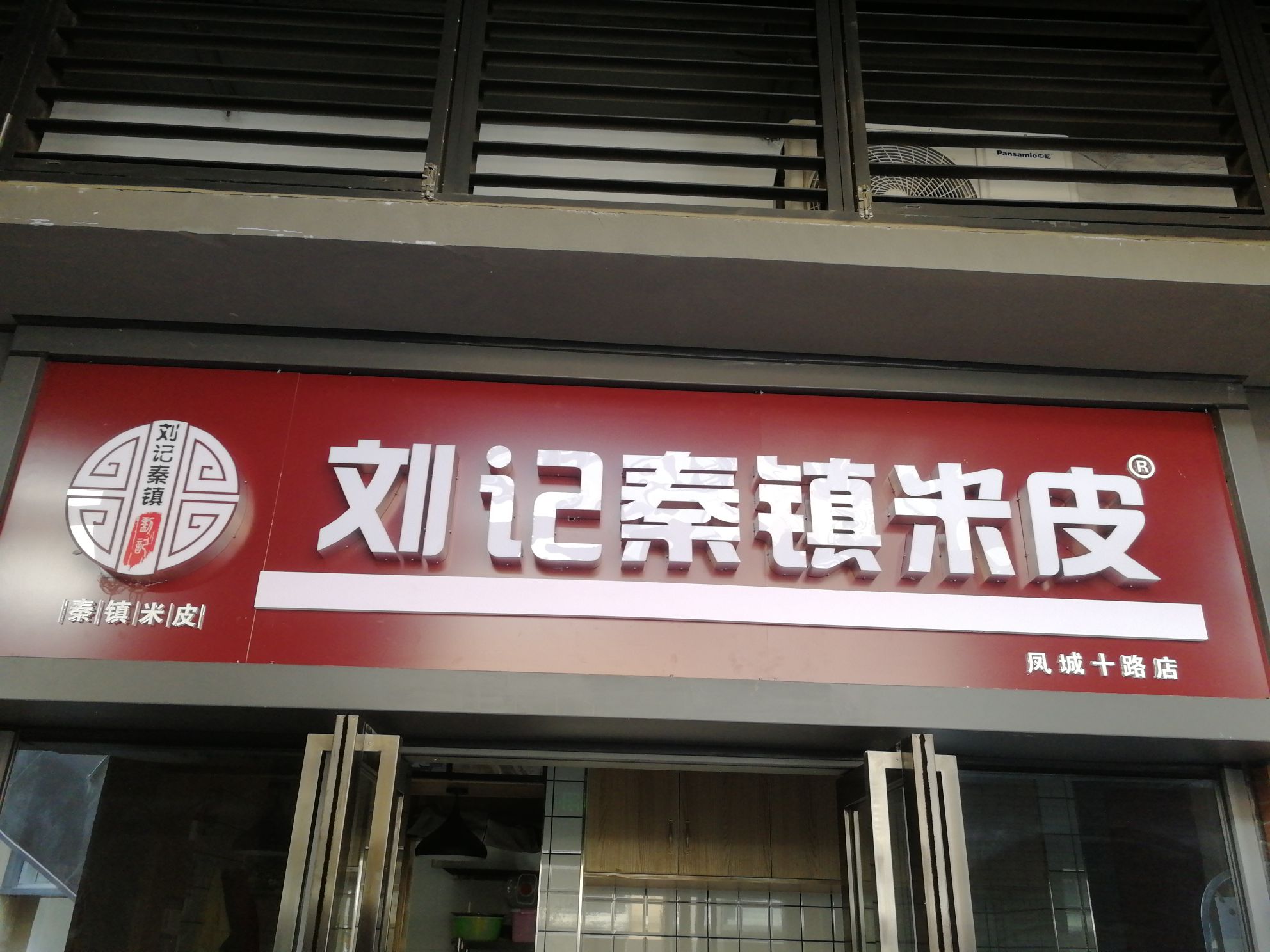 刘记秦镇米皮店