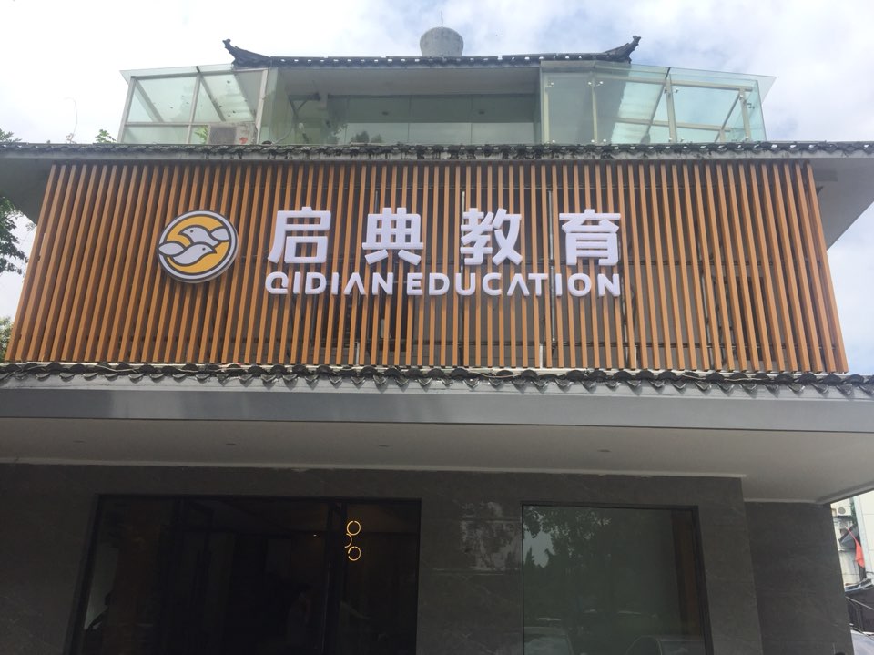 启典艺术