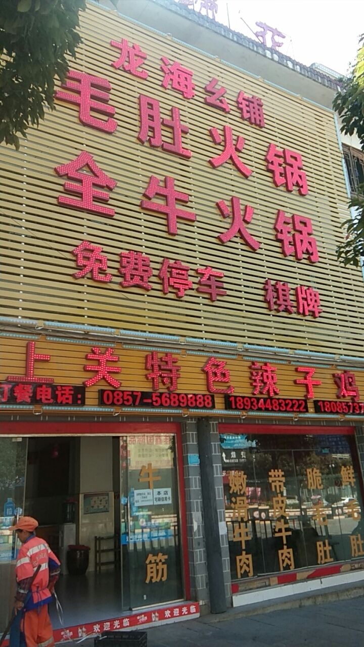 龙海幺铺毛肚全牛火锅