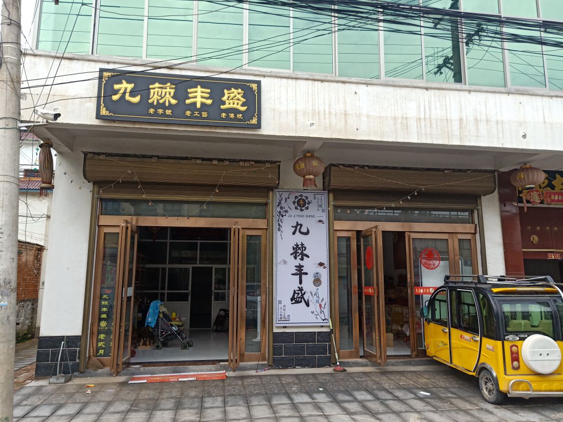 九棘丰盛