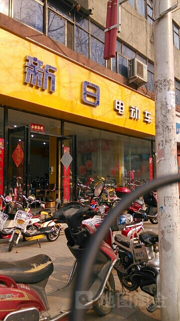 新郑市新日电动车(新建路分店)