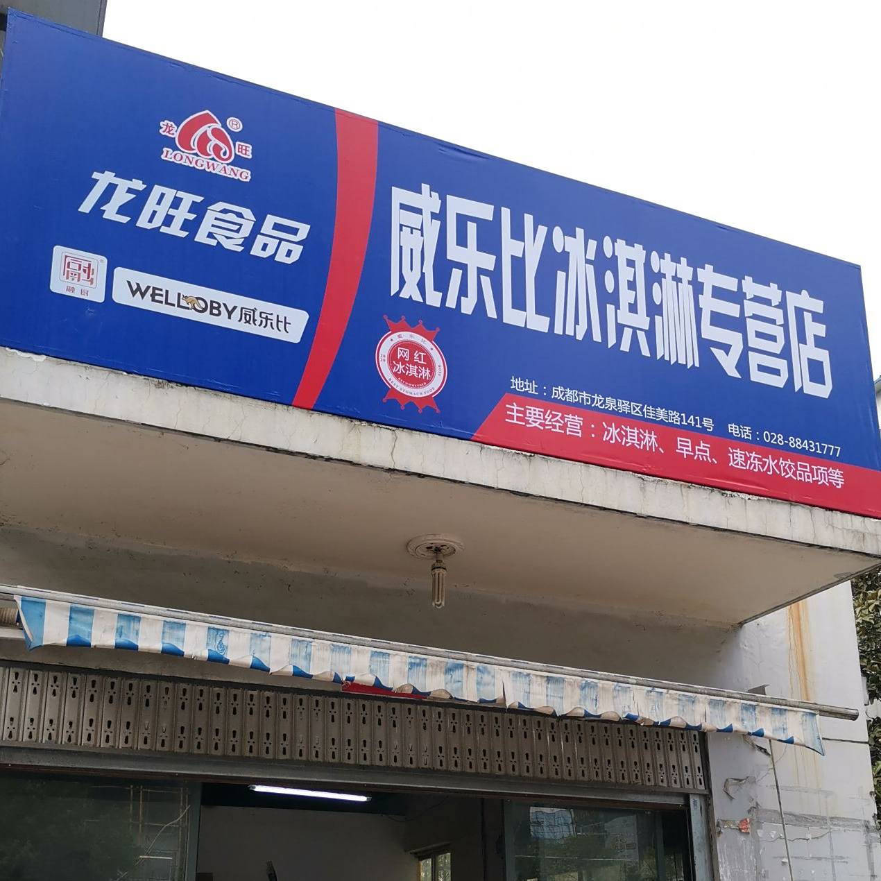 威乐比卖冰淇淋专营店