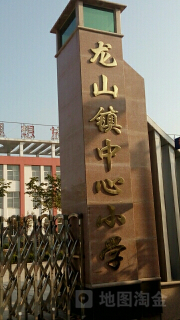 山东省日照市莒县龙山镇中心小学(向阳路西)