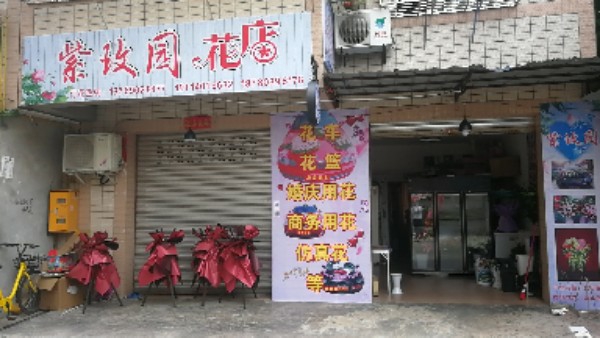 紫玫园花店