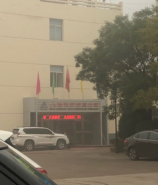 八冶筑炉防腐公司