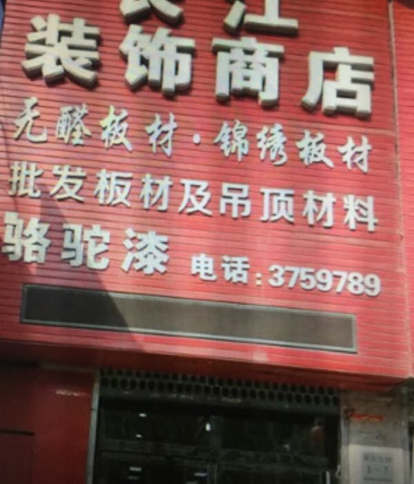 长江装饰商店