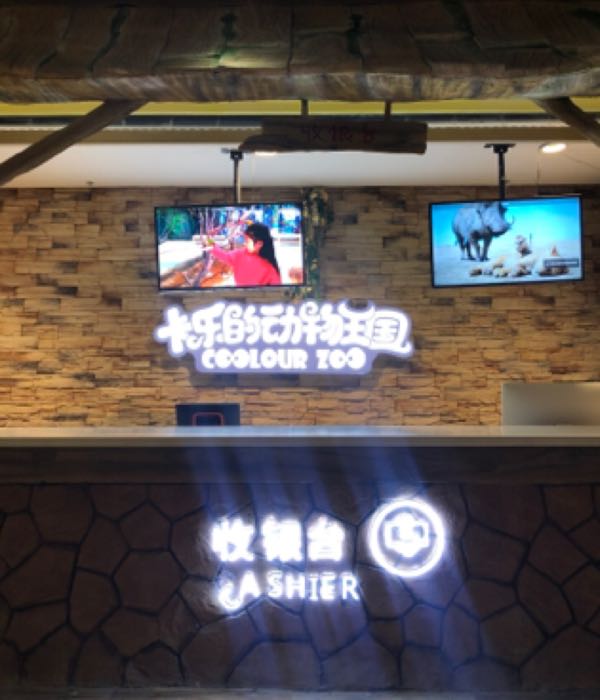 卡乐的动物园王(汇嘉时代购物中心昌吉店)