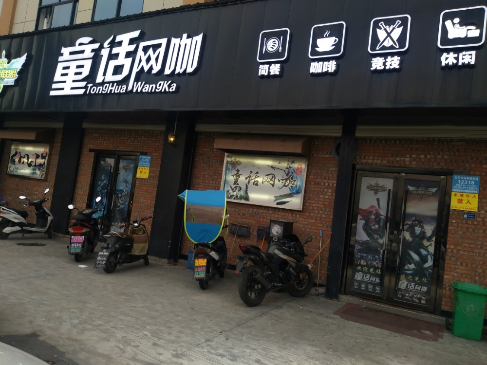 童话网咖(亩山店)