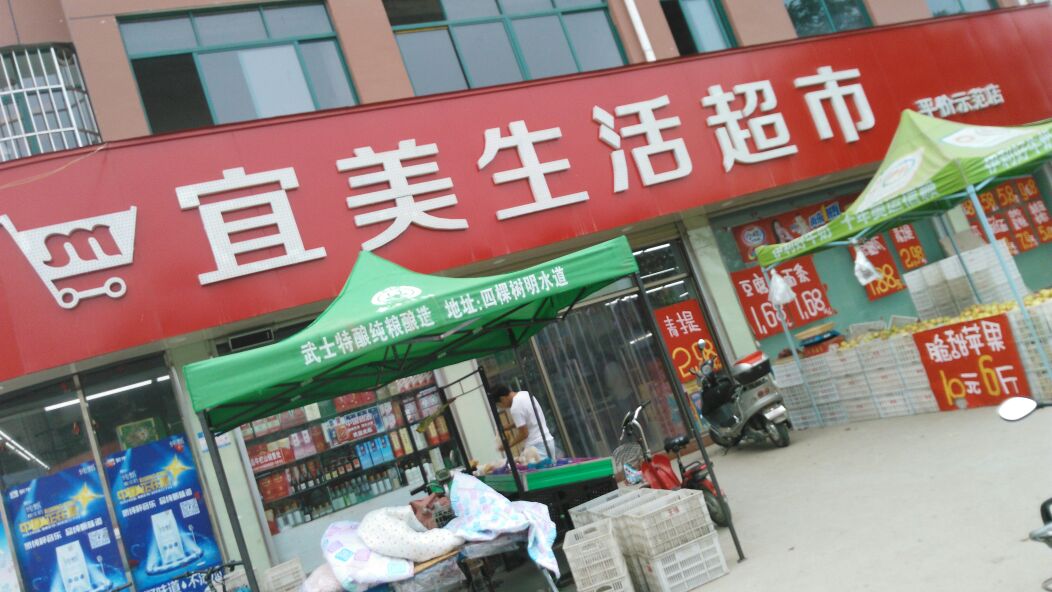 宜美生活超市(平价示范店)