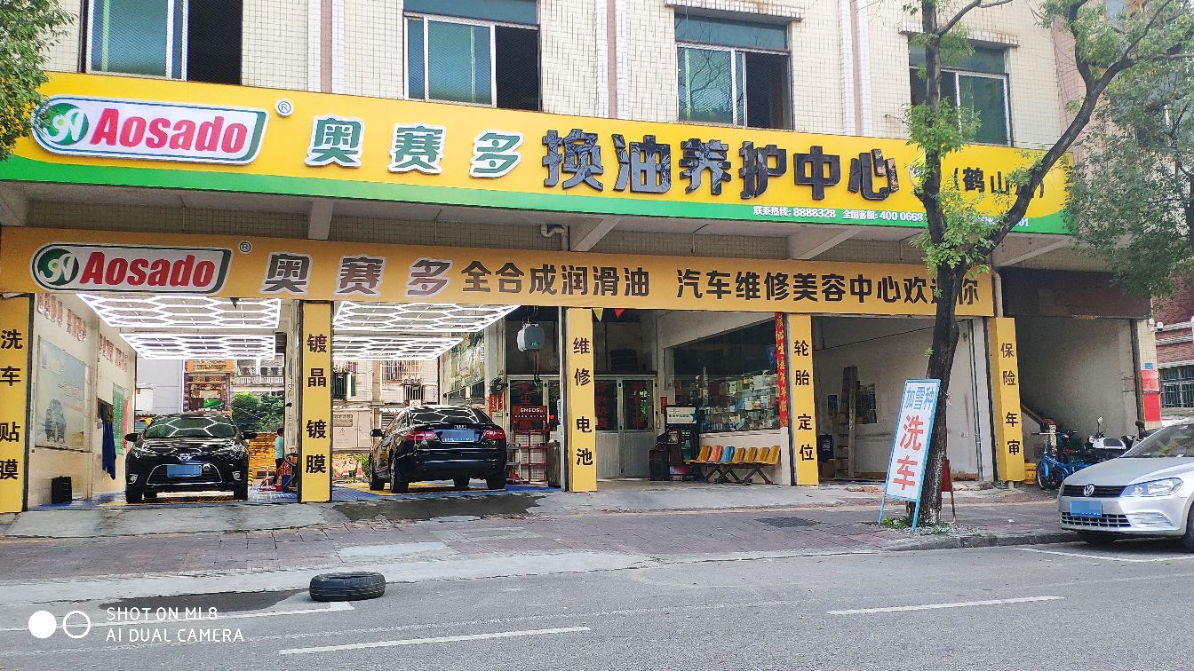 奥赛多汽车养护中心(鹤山店)