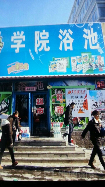 学院浴池