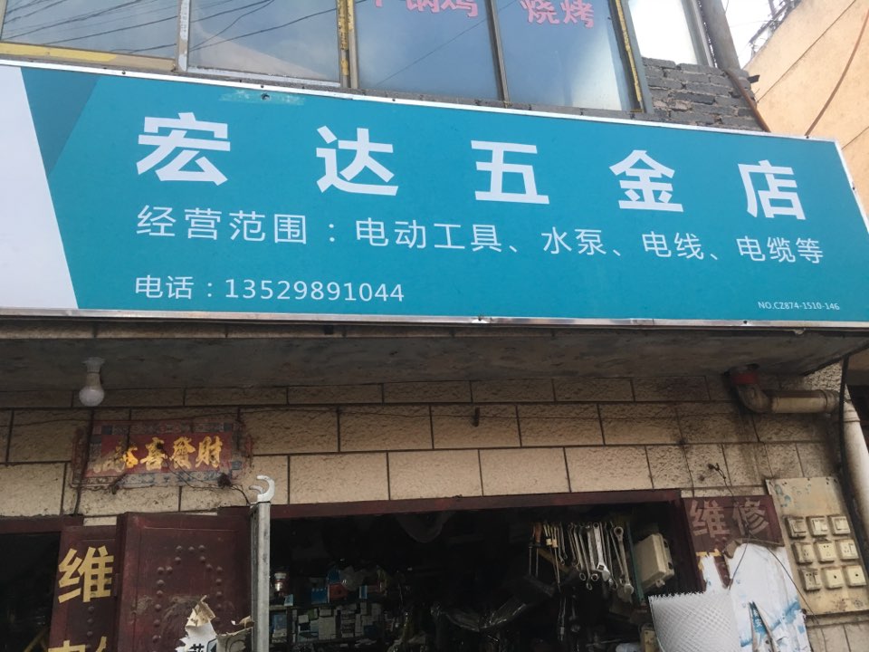 宏达五金店