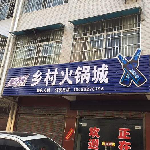 乡春火锅城