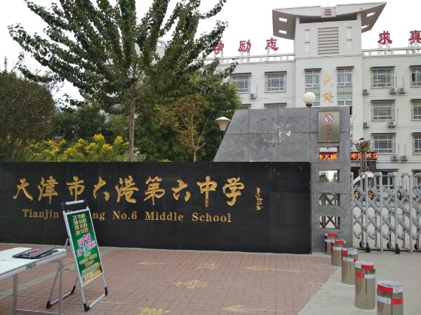 。天津市大港第六中学