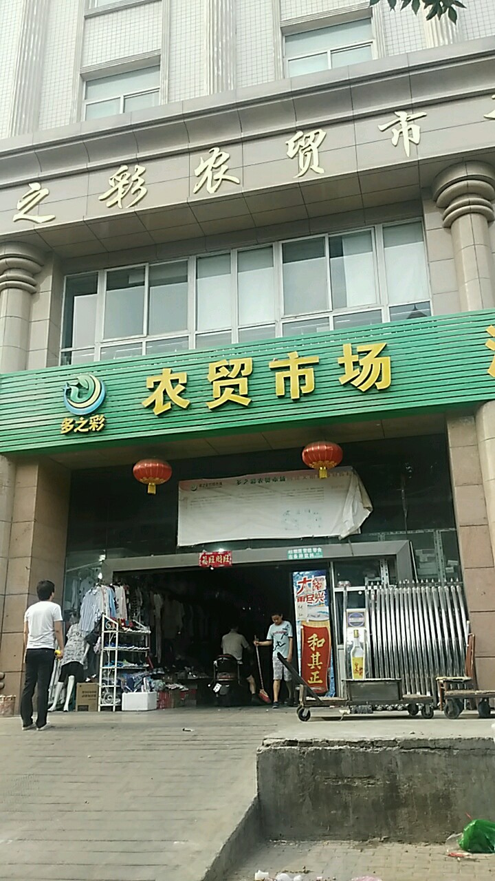 多之彩农贸市场