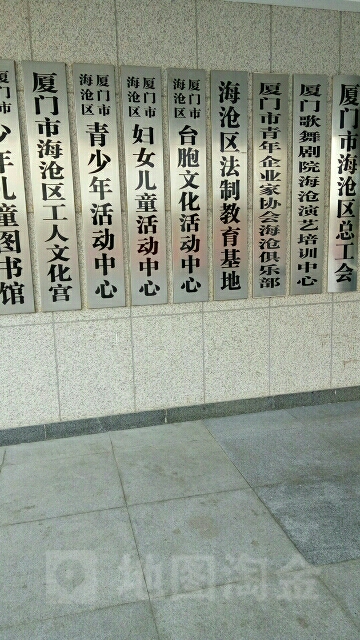 厦门市海沧区台胞文化活动中心