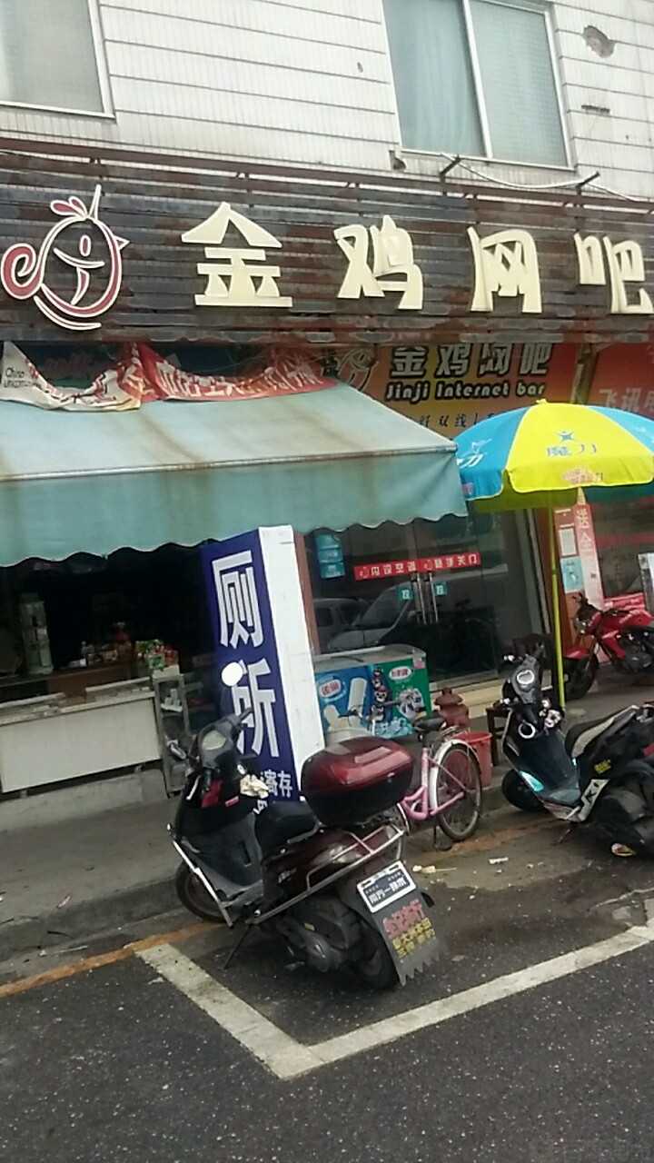 金鸡网吧