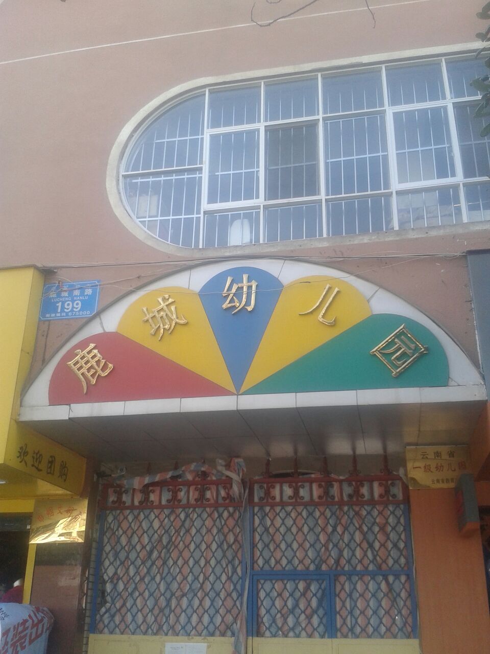 楚雄鹿城幼儿园(鹿城南路店)