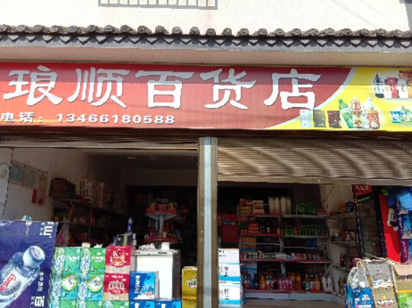 琅盛百货店