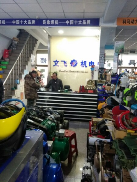 文飞五金机电(华赢店)